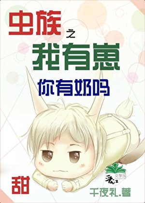 虫族之我有崽你有奶吗