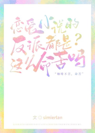 恋爱反派的品格