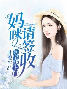 《萌宝找上门:妈咪,请签收》