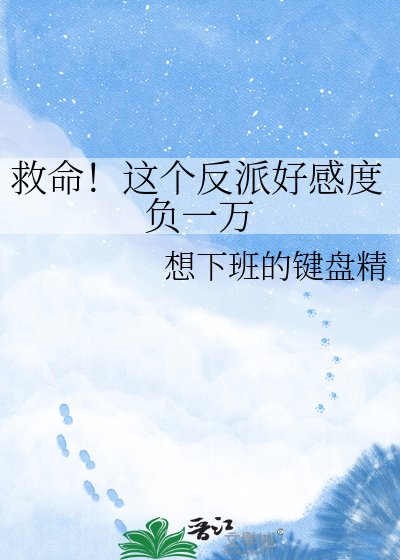 救命！这个反派好感度负一万