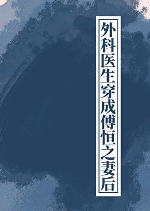 外科医生穿成傅恒之妻后（清穿）