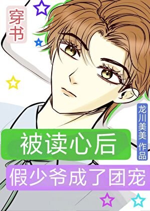 《被读心后假少爷成了团宠》