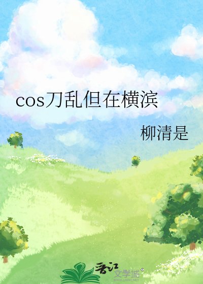 cos刀乱但在横滨