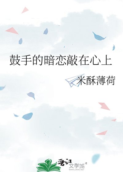 《鼓手的暗恋敲在心上》