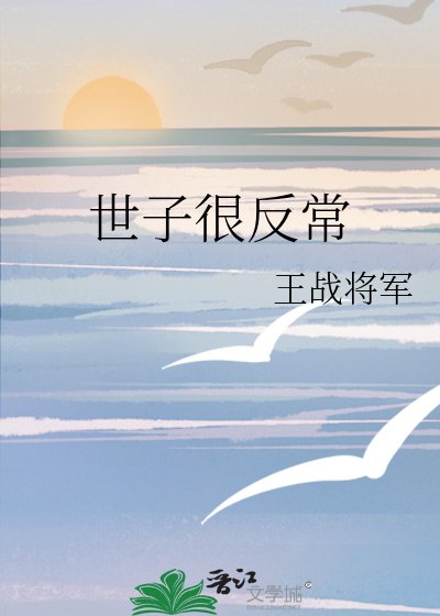 世子很反常