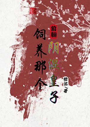 《饲养那个前朝阴湿皇子》
