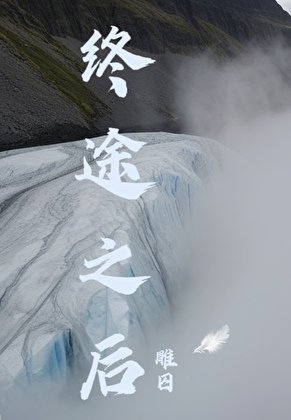 《终途之后》