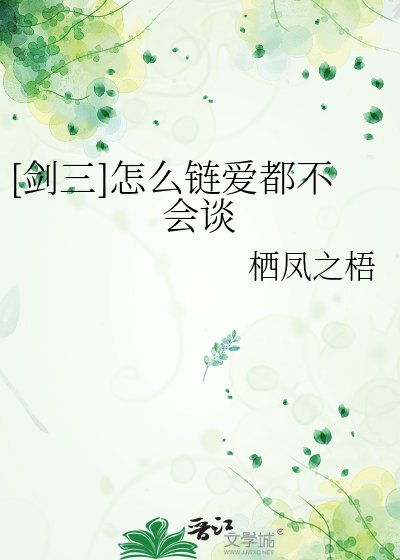 [剑三]怎么链爱都不会谈