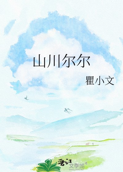 《山川尔尔》