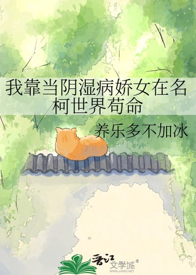 《我靠當陰濕病嬌女在名柯世界苟命》