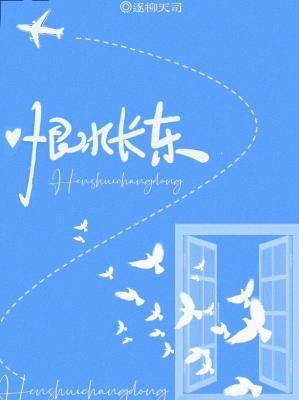 恨水长东