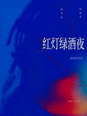 红灯绿酒夜