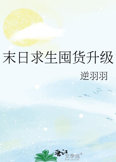 《末日求生囤货升级》