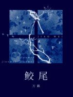 《鲛尾》