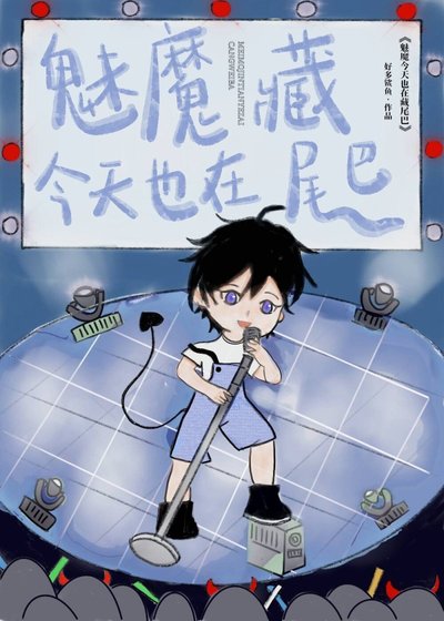 《魅魔今天也在藏尾巴》