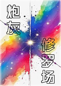 《炮灰重生修罗场》