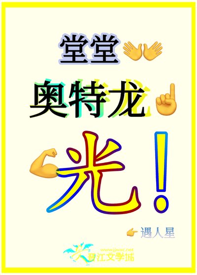 堂堂奥特龙，来自光之国