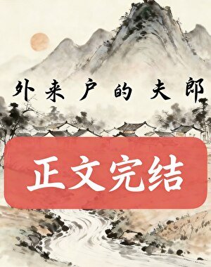 外來户的夫郎