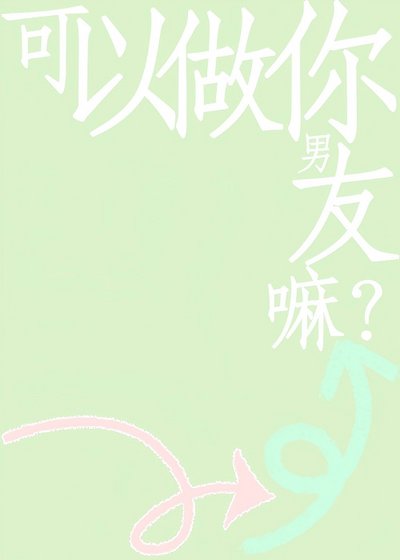 可以做你男友嘛？