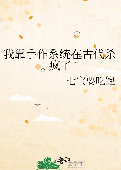 《我靠手作系统在古代杀疯了》