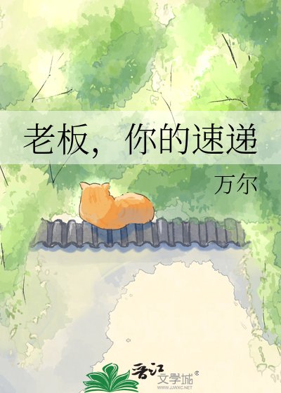 老板，你的速递
