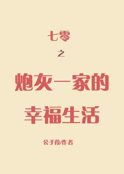 《七零之茅灰一家的幸福生活》