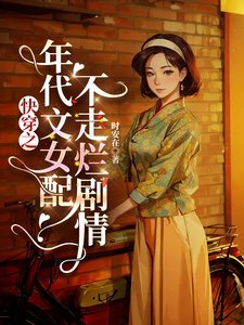 《快穿之年代文女配不走烂剧情》