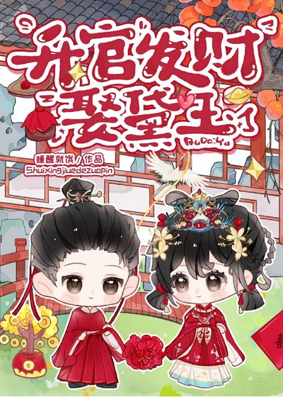 （红楼同人）[红楼]升官发财娶黛玉