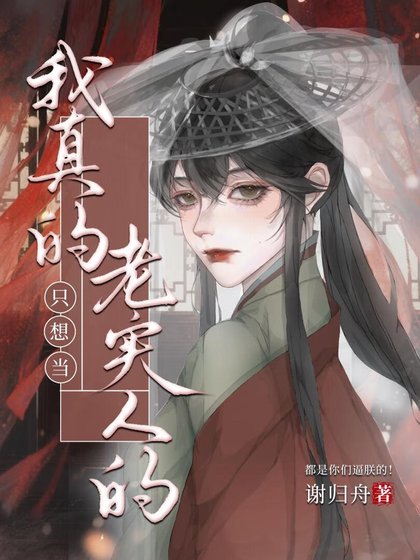 《我真的只想当老实人的(女尊)》