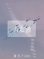 《山蓝鱼》