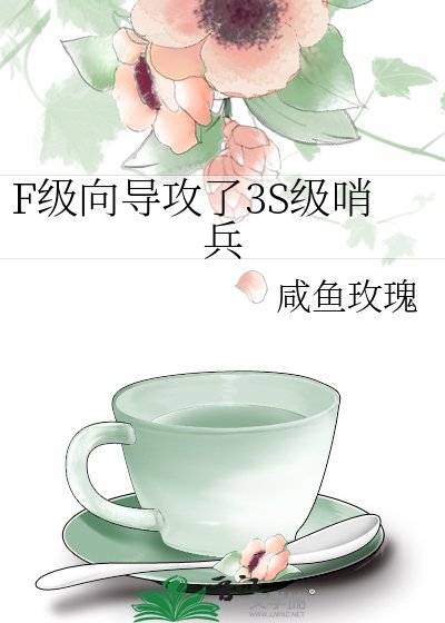 《F級嚮導攻了3S級哨兵》
