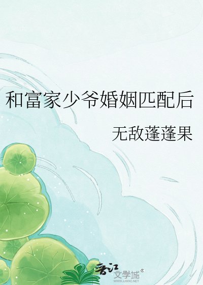 和富家少爷婚姻匹配后