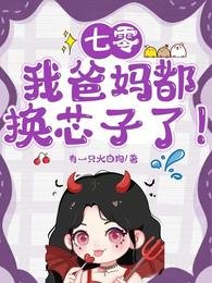 《七零:我爸媽都換芯子了!》