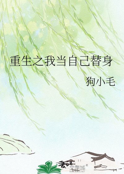 《重生之我当自己替身》