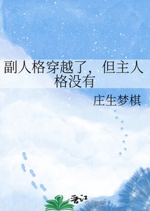 《副人格穿越了,但主人格沒有》