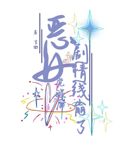 恶女觉醒后剧情线崩了[娱乐圈]