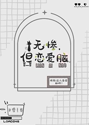 无惨，但恋爱脑