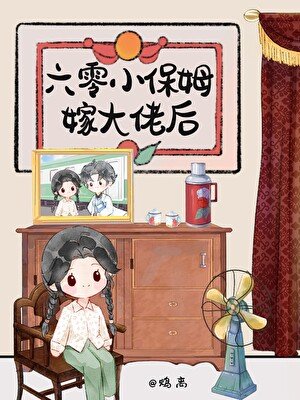 《六零小保姆嫁大佬后》