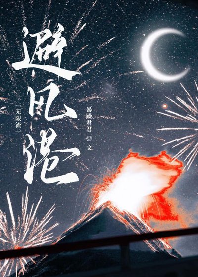 欢迎来到避风港[无限流]