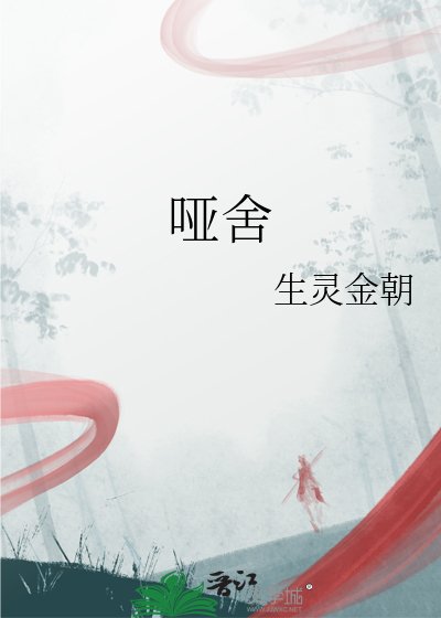 《哑舍》