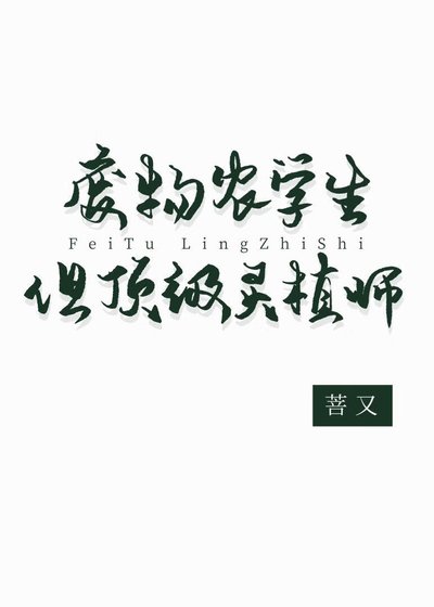 《废物农学生但顶级灵植师》