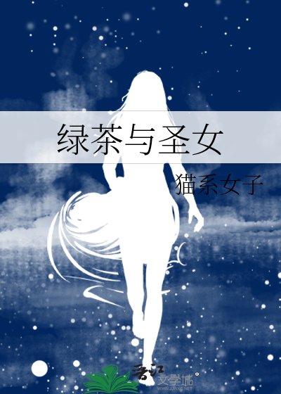 《绿茶与圣女》