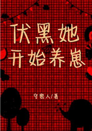 《伏黑她开始养崽》