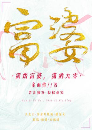 滿級富婆，瀟灑九零