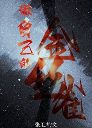 做自己的金絲雀[娛樂圈]