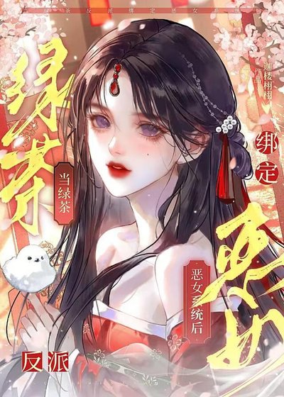 《当绿茶反派绑定恶女系统后》