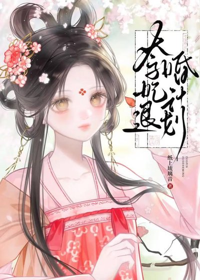 太子妃退婚计划