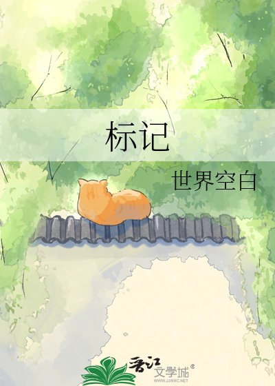 《标记》