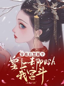 《想躺平,皇上却push我宫斗》