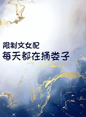 限制文女配每天都在捅娄子
